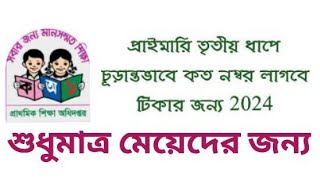 প্রাইমারি চূড়ান্তভাবে কত নম্বর লাগবে মেয়েদের টিকার জন্য|#UCVrTbFnjMeIp6xIODxy9inA primary cut mark