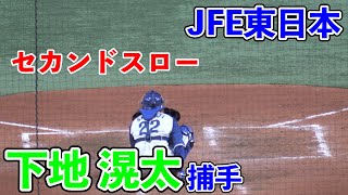 【社会人野球】JFE東日本　下地滉太捕手（日大藤沢高ー富士大）セカンドスロー（2020/11/22 対三菱自動車倉敷オーシャンズ）【都市対抗野球】