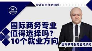 [韬涵小咨] - 国际商务专业值得选择吗？10个就业方向