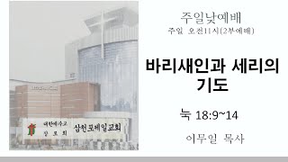 삼천포제일교회  주일오전예배(24.9.29)