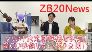 【ZB20News】新CD「ブラス・アドベンチャー」映像ちょっぴり公開！／ソリスト決定戦、候補者発表！／バレンタイン・ガラ・コンサートレポート／サックス講座／おみやげコーナー