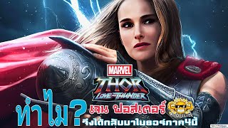 Thor Love And Thunder ทำไม? เจน ฟอสเตอร์ จึงกลับมาใน #ธอร์ภาค4 #marvel #mcu #Mightythor #ธอร์