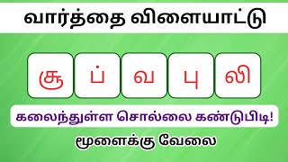 வார்த்தை விளையாட்டு தமிழ் (பகுதி 207) | word Game in Tamil |சொல் விளையாட்டு | Riddles Tamil #puzzle