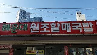 452.해운대원조할매국밥(소고기국밥) - 백종원의 3대천왕에서 백종원이 직접 와서 소고기국밥을 먹은 곳