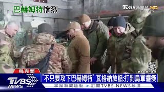 「不只要攻下巴赫姆特」 瓦格納放話:打到烏軍癱瘓｜十點不一樣20230216@TVBSNEWS01