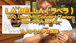 LA BELLA ( ラベラ ) / 100 Uke-Pro Concert/Tenor ナイロンウクレレ弦・レビュー ／ BJのウクレレ講座 No.616