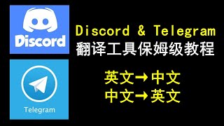 【第8期】币圈翻译工具保姆级教程 | Discord和Telegram PC\u0026网页\u0026移动端 币圈翻译神器！