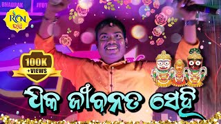 ଧିକ ଜୀବନ ତ ସେହି । Dhika Jibana ta sehi ।  Sricharan Mohanty । Odia Bhajan @rcnmedia