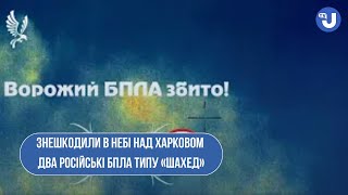 Мобільні вогневі групи НГУ знешкодили в небі над Харковом два російські БПЛА типу «Шахед»