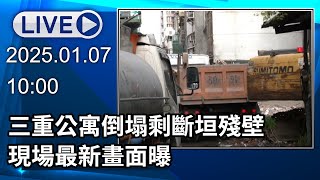 🔴【LIVE直播】三重公寓倒塌剩斷垣殘壁 現場最新畫面曝│中視新聞 20250107