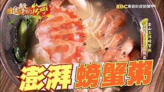 金山澎湃螃蟹粥 尚青萬里蟹闖佳績 185集《進擊的台灣》part1