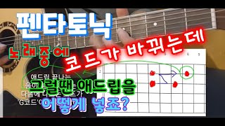 코드가 바뀌면 애드립 넣는 법칙이 따로 있다 ..!