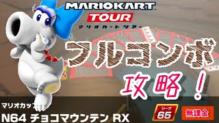 【Mario Kart Tour】N64 チョコマウンテン RX フルコンボ攻略！