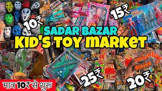 Kids toy wholesale market in Delhi | Sadar Bazar kids toy patri market | मात्र 10₹ से शुरू