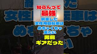 知らんって最強‼️納車した女性用自転車はめちゃくちゃ重たい男前ギアだった‼️ #ロードバイク #50代 #shorts