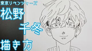 【東京リベンジャーズ】簡単！松野千冬の描き方。ゆっくり描いてみた。(How to draw Chfuyu/Tokyo Revengers)