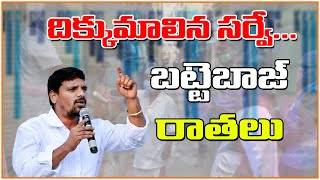 దిక్కుమాలిన సర్వే... బట్టెబాజ్ రాతలు.. || #TeenmarMallanna || #QNews || #QMusichd