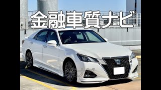 トヨタ アスリートST金融車 質ナビ