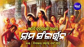 Nama Sankirtan - ନାମ ସଂକୀର୍ତ୍ତନ | ଆଠଟି ହୃଦୟସ୍ପର୍ଶୀ ସ୍ୱରରେ କୀର୍ତ୍ତନ | Dibakar Mohanty |  Sidharth