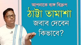 ঠাট্টা বিদ্রুপের জবাব দেবেন কিভাবে? |Motivational video | স্বস্তিবার্তা-2548