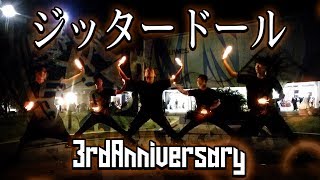 【Jiyuu Kazoku 】ジッタードール/3rd Anniversary 【ヲタ芸】