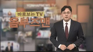 [바로보는TV 옴부즈맨] 584회 / 연합뉴스TV (YonhapnewsTV)