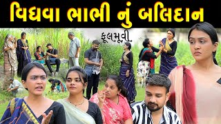 વિધવા ભાભી નું બલિદાન II gujarati Short Film II gujarati natak II @colorsstudiokp