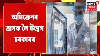 COVID New Variant | বিশ্বত অমিক্ৰেনৰ ত্ৰাসক লৈ উদ্বেগ চৰকাৰৰ