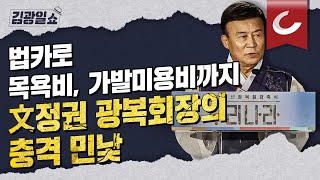 [김광일쇼] 문재인 정권 '알박기 논란' 줄줄이 사의... \