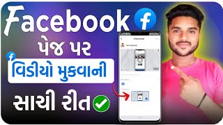 Facebook માં વિડીયો મુકવાની સાચી રીત | Facebook Page Ma Video Kevi Rite Mukvo | Tech Gujarati Guide