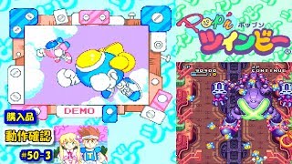 【ゆっくりゲーム雑談】 SFC ポップンツインビー 動作確認50-3 (リサイクルショップ行ってみた21)