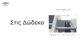 Χάρις Αλεξίου - Στις Δώδεκα - Official Audio Release