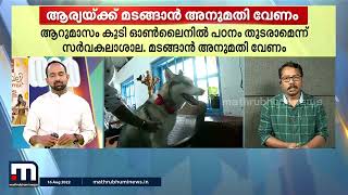 പഠനം പാതിവഴിയിൽ മുടങ്ങുമെന്ന ആശങ്കയിൽ ആര്യയും | Mathrubhumi News