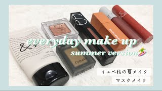 【イエベ秋】毎日メイク夏ver./マスクメイク/celvoke/etovos/etc