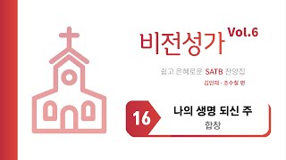 [중앙아트] 비전성가 6집 16. 나의 생명 되신 주 - 합창(VOCAL)