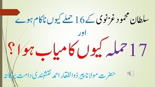 sultan mahmood ghaznavi ka khubsurat qissa Moulana Peer zulfiqar naqshbandi