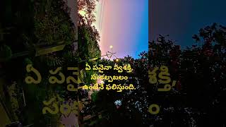 #shortfeed ఏ పనైనా స్వశక్తి సంకల్పబలం ఉంటేనే  ఫలిస్తుంది.