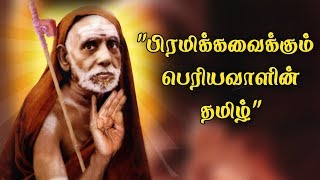 பிரமிக்கவைக்கும் பெரியவாளின் தமிழ்..!