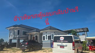 ทีมรถตู้แอบกลับมาบ้านรึนี้ #ศรีสะเกษสร้างบ้าน #บ้านน้องอุ๋งอิ๋ง