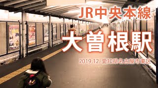 JR中央本線【大曽根駅】2019.12. 名古屋市東区