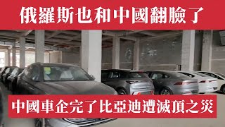 俄羅斯也跟中國翻臉了！中國車企徹底完了！比亞迪、奇瑞、長城遭滅頂之災，300萬人飯碗不保！莫斯科普京揮起關稅大棒，中俄貿易戰開打！普丁｜俄烏戰爭｜關稅大戰｜中美貿易戰｜川普｜中國出口｜失業潮｜倒閉潮