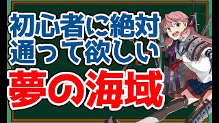 【艦これ初心者講座】初心者に必要な物がたくさん【第三.五章「2-5攻略の重要性と習慣」】