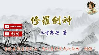 修羅劍神 作者：三寸寒芒(2021-2030章)