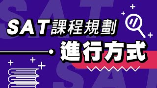 【2019年 #SAT課程 專班】課程進行方式：入學測驗+各科目實體數位學習+週考模擬考