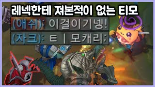 [항심] 레넥톤한테 져본적이 없는 티모. 요네충때문에 힘들다. 티모 vs 레넥톤(TeeMo vs Renekton)