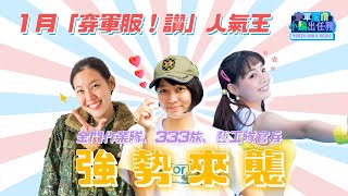 穿軍服讚－小編出任務｜女神降臨 首次到金門 EP.1（2021）