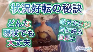 状況好転の秘訣🤭㊙️現実は見なくて大丈夫✨✨幸せだけが目に映る最高の世界を生きるあなたになります☺️🎉