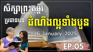 សិក្សាព្រះគម្ពីរ | EP:05 | ប្រធានបទៈ ដំណឹងល្អទាំងបួន