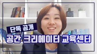 드디어 공개합니다! 공간 크리에이터 교육센터 | 정리왕 썬더이대표