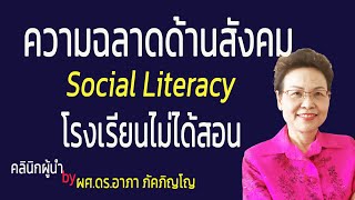 ทักษะความฉลาดทางสังคมที่โรงเรียนไม่เคยสอน Social​ Literacyทักษะที่ทุกคนต้องรู้​/ผศ.ดร.อาภา ภัคภิญโญ